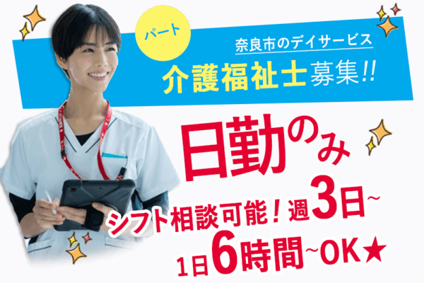 ≪奈良市/介護福祉士 /パート≫★シフト相談可能！週3日～♪1日6時間～OK◎嬉しい日勤のみ◎日曜定休★デイサービスでのお仕事です☆ イメージ