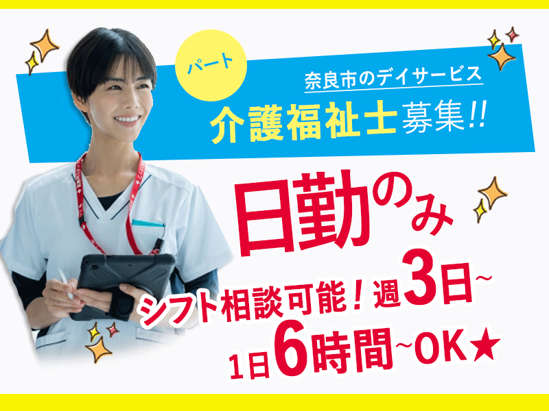 ≪奈良市/介護福祉士 /パート≫★シフト相談可能！週3日～♪1日6時間～OK◎嬉しい日勤のみ◎日曜定休★デイサービスでのお仕事です☆ イメージ