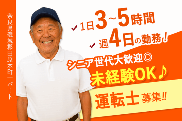≪磯城郡/運転士/パート≫週4日＆3～5時間勤務♪昇給あり♪シニア世代大歓迎♪未経験OK♪土地勘のある方☆ぜひ地元で地域貢献を☆老健での送迎運転士(kyo) イメージ