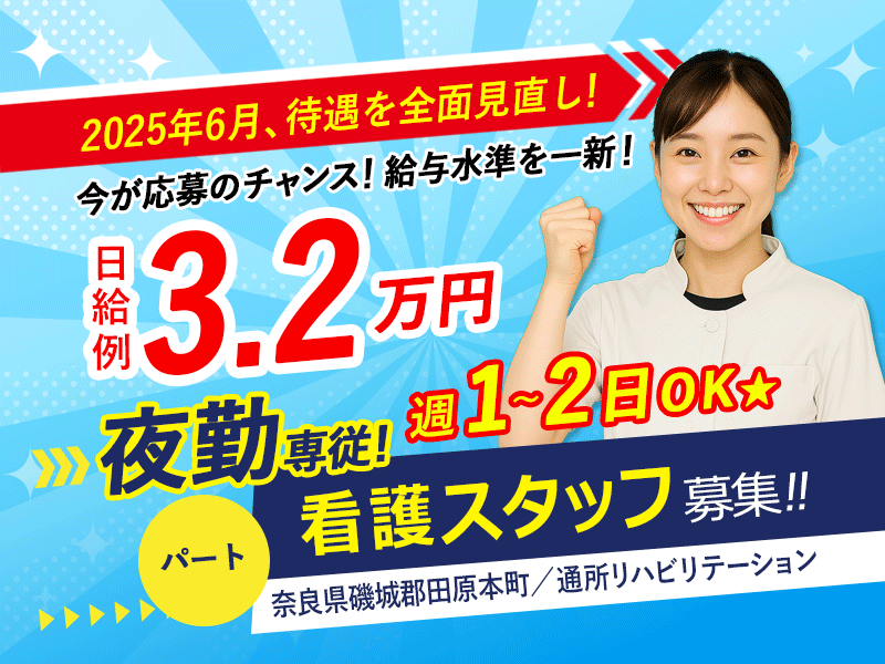 ≪磯城郡/夜勤専従の看護師/パート≫★週1回～OK◎日給3.2万円の夜勤専従◎マイカー通勤OK◎昇給あり★介護老人保健施設でのお仕事です☆ イメージ