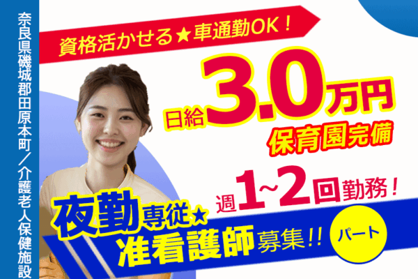 ≪磯城郡/夜勤専従の准看護師/パート≫★日給3.0万円✨週1～2回の夜勤専従✨資格活かせる✨車通勤OK✨充実した研修制度★介護老人保健施設でのお仕事です☆ イメージ