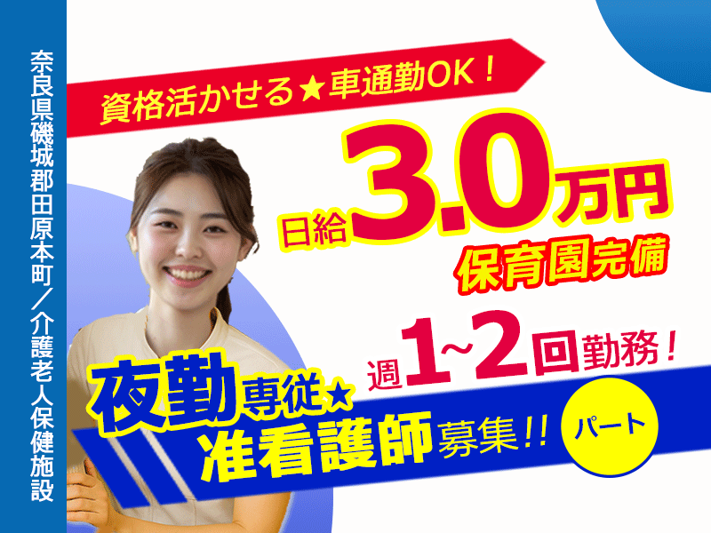 ≪磯城郡/夜勤専従の准看護師/パート≫★日給3.0万円✨週1～2回の夜勤専従✨資格活かせる✨車通勤OK✨充実した研修制度★介護老人保健施設でのお仕事です☆ イメージ