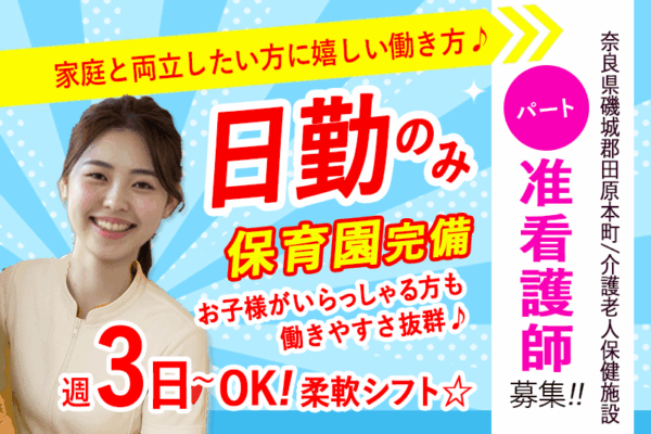 ≪磯城郡/准看護師(老健)/パート≫家庭と両立したい方に嬉しい働き方♪日勤のみ／週3日～柔軟シフト／残業ゼロ／駅徒歩1分／車通勤可／保育園完備☆(kyo) イメージ
