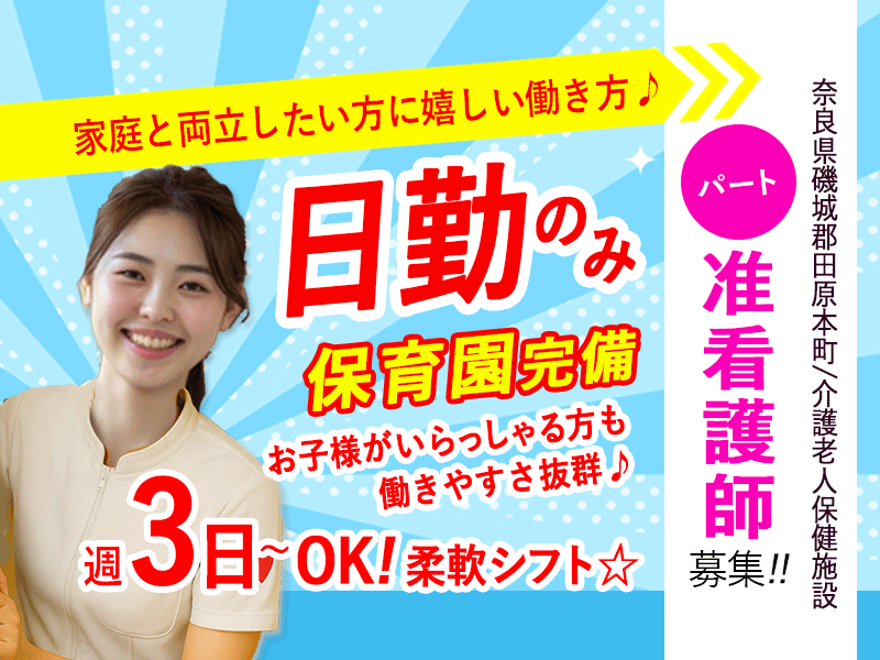 ≪磯城郡/准看護師(老健)/パート≫家庭と両立したい方に嬉しい働き方♪日勤のみ／週3日～柔軟シフト／残業ゼロ／駅徒歩1分／車通勤可／保育園完備☆(kyo) イメージ