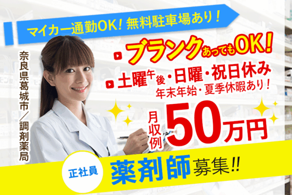 ≪葛城市/薬剤師/正社員≫★月収例50.0万円☆土曜午後・日・祝日お休み☆20の福利厚生あり★調剤薬局でのお仕事です☆(kyo) イメージ