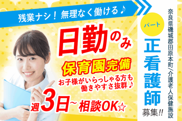 ≪磯城郡/正看護師(老健)/パート≫日勤のみ★週3日～相談OK★残業無し★駅チカ1分◇老健で看護のお仕事☆(kyo) イメージ