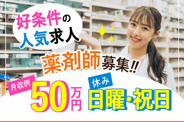≪大阪市/薬剤師/正社員≫月収例50.0万円★日曜日、祝日お休み★車通勤OK★残業ほぼなし◎調剤薬局でのお仕事です☆(kyo) イメージ