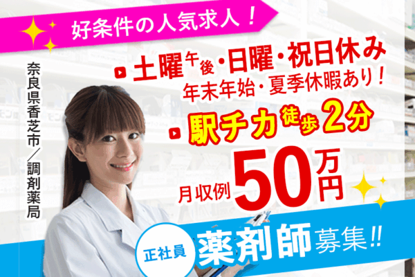 ≪香芝市/薬剤師/正社員≫月収例50.0万円♪土曜日午後・日曜日・祝日お休み★駅チカ徒歩2分◎調剤薬局でのお仕事です☆(kyo) イメージ
