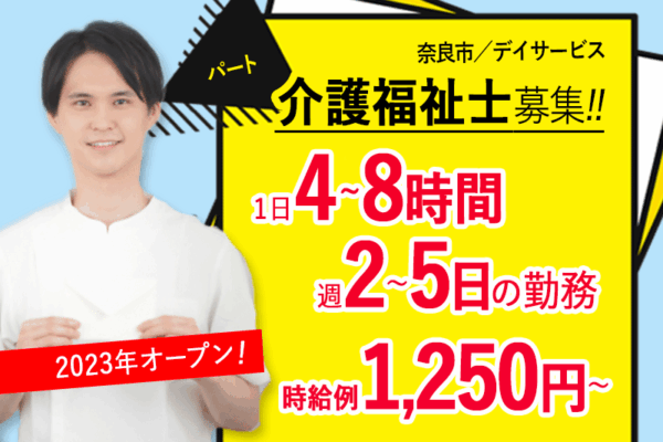≪奈良市/介護福祉士/パート≫週2～5日の勤務♪1日4~8時間！2023年OPEN施設★日勤のみ◎デイサービスでのお仕事です☆(kyo) イメージ