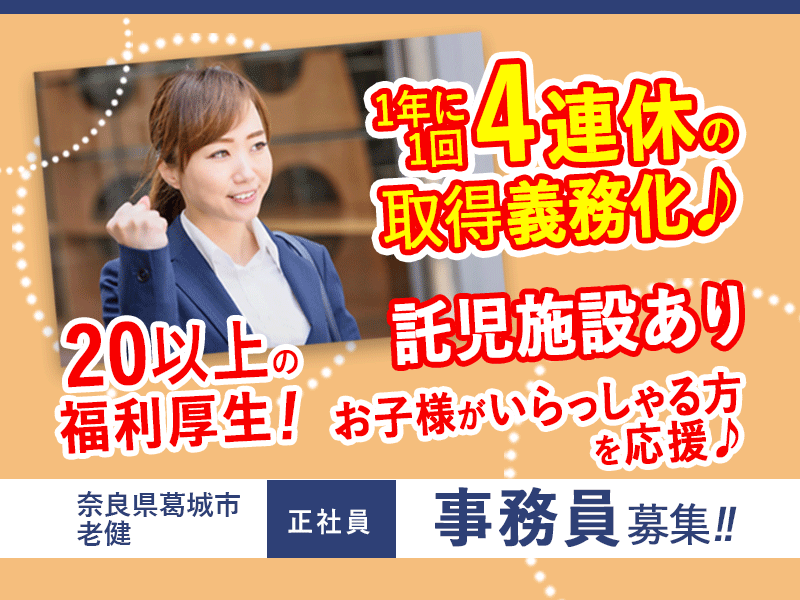 ≪葛城市/事務(老健)/正社員≫◆20以上の福利厚生◆1年に1回は4連休の取得義務化◆残業ほぼなし◆保育園完備◆土日祝の希望休あり(kyo) イメージ