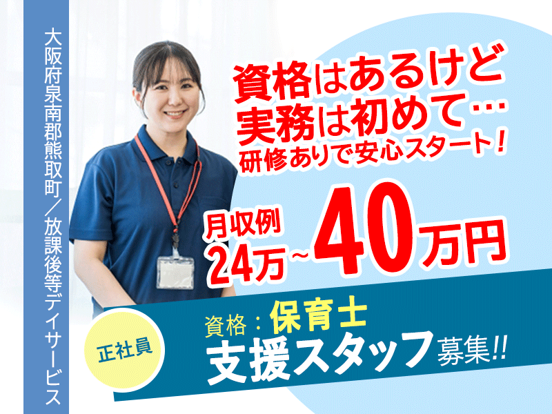 ≪泉南郡熊取町/支援スタッフ(保育士)/正社員≫◆遊び感覚で成長を支える運動療育★未経験OK★月収例24万〜40万円★アットホームな職場◆放課後等デイサービスでのお仕事です☆(osa) イメージ