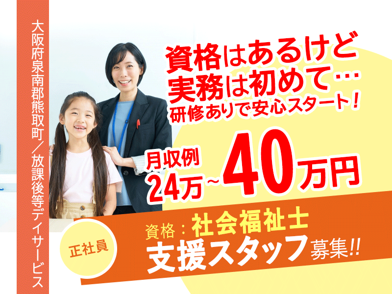 ≪泉南郡熊取町/支援スタッフ(社会福祉士)/正社員≫◆未経験・ブランク歓迎◎研修ありで安心スタート◎月収例24万〜40万円＋昇給実績あり◆放課後等デイサービスでのお仕事です☆(osa) イメージ