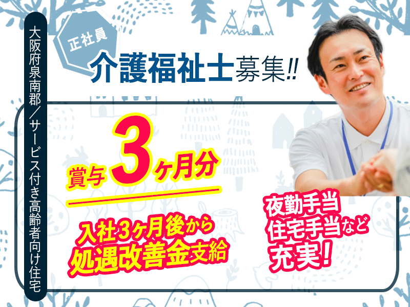 ≪泉南郡/介護福祉士/正社員≫★入社3ヶ月後から処遇改善金支給✨夜勤手当・住宅手当など各種手当が充実✨年3ヶ月分の賞与で頑張りをしっかり還元★サ高住でのお仕事です☆(osa) イメージ