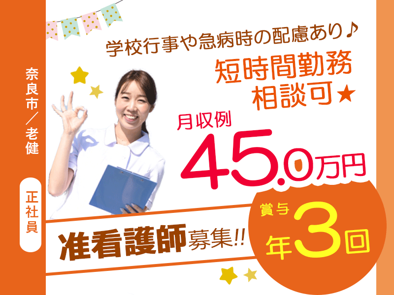 ≪奈良市/准看護師/正社員≫賞与年3回！！月収例45万円♪短時間勤務相談可＆学校行事や急病時の配慮ありでお子様がいらっしゃる方にも嬉しい★老健での看護のお仕事です☆ イメージ