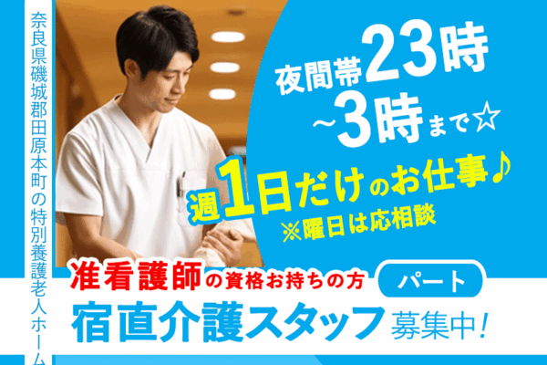 ≪磯城郡/宿直の介護職(准看護師)/パート≫◆扶養内可☆週1日のみ☆夜間帯23時～3時まで☆日給6,000円☆4時間の短時間☆希望の曜日で働ける◆特別養護老人ホームでのお仕事です☆(kyo) イメージ
