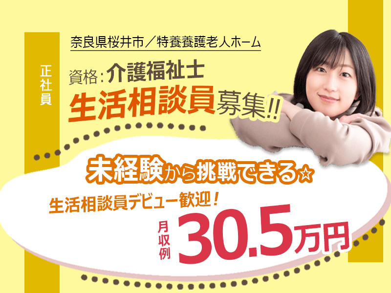 ≪桜井市/生活相談員(介護福祉士)/正社員≫◆生活相談員デビュー歓迎！未経験から挑戦できる◇月収例30.5万円◇季節休暇7日でしっかり休める◆特別養護老人ホームでのお仕事です☆(kyo) イメージ