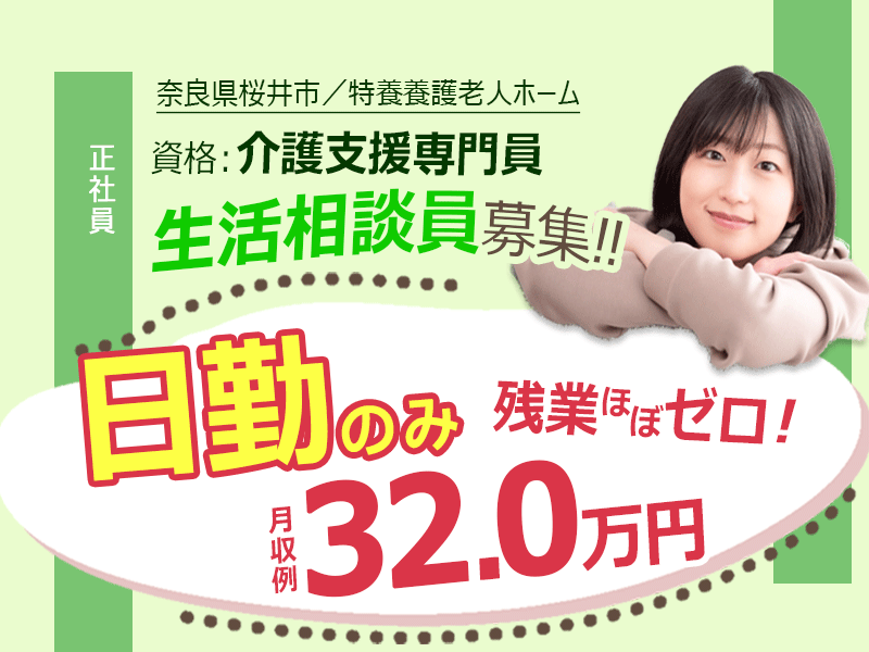 ≪桜井市/生活相談員(介護支援専門員)/正社員≫◆残業ほぼゼロ◇日勤のみ◇プライベート充実◇月収例32.0万円◇未経験から挑戦OK◆特別養護老人ホームでのお仕事です☆(kyo) イメージ