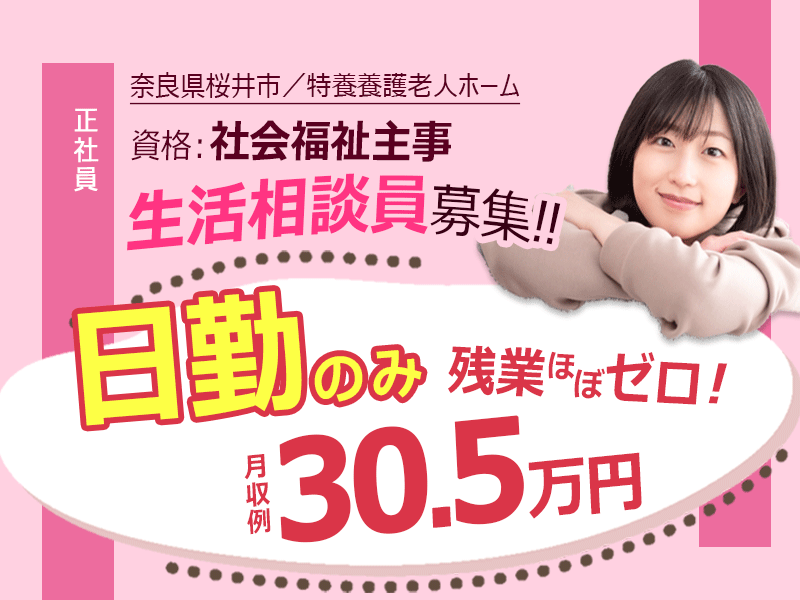 ≪桜井市/生活相談員(社会福祉主事任用資格)/正社員≫◆経験者はしっかり優遇◇月収例30.5万円◇残業ほぼゼロで働きやすさ抜群◇扶養手当ありで家庭との両立も◎特別養護老人ホームでのお仕事です☆(kyo) イメージ