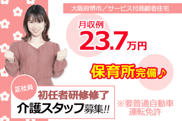 ≪堺市/初任者研修修了/正社員≫保育所完備♪月収例23.7万円★サービス付高齢者住宅で介護のお仕事です☆(osa) イメージ