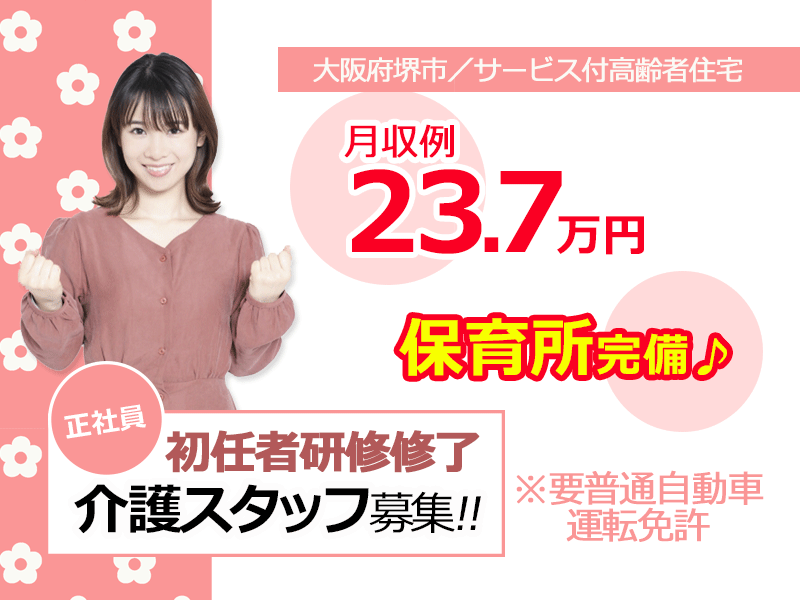 ≪堺市/初任者研修修了/正社員≫保育所完備♪月収例23.7万円★サービス付高齢者住宅で介護のお仕事です☆(osa) イメージ