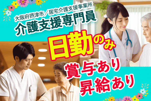 ≪摂津市/介護支援専門員/正社員≫★◆年2回の賞与✨日曜日休み✨夜勤なし✨昇給あり✨経験や資格が活かせる★居宅介護支援事業所でのお仕事です☆(osa) イメージ