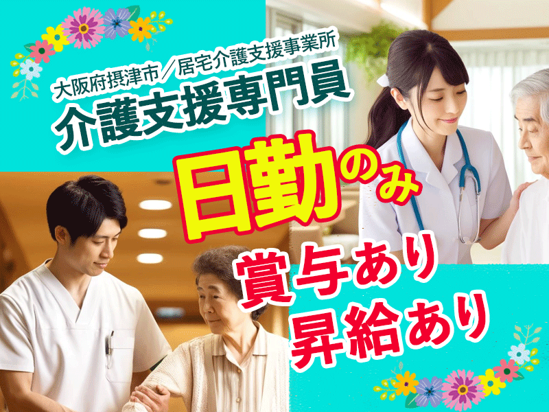 ≪摂津市/介護支援専門員/正社員≫★◆年2回の賞与✨日曜日休み✨夜勤なし✨昇給あり✨経験や資格が活かせる★居宅介護支援事業所でのお仕事です☆(osa) イメージ