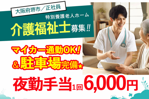 ≪堺市/介護福祉士/正社員≫★昇給・賞与制度で頑張りを反映◎豊富な手当で生活をサポート◎ 夜勤は休憩140分で無理なく勤務◎キャリアアップチャンス★特別養護老人ホームでのお仕事です☆(osa) イメージ