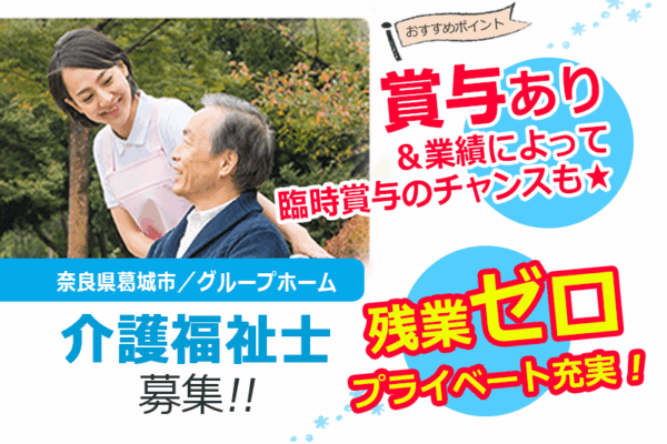 ≪葛城市/介護福祉士/正社員≫◆定員9名の少人数制☆賞与あり！業績によって臨時賞与のチャンスも◎明るく楽しい雰囲気の職場◆グループホームのお仕事です☆(kyo) イメージ