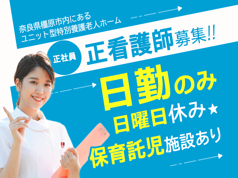 ≪橿原市/正看護師/正社員≫日勤のみ＆保育所完備でお子様がいらっしゃる方も働きやすい★特養で看護のお仕事です☆ イメージ