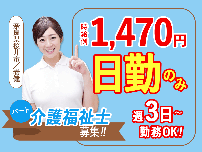 ≪桜井市/介護福祉士/パート≫時給例1,470円！週3日～勤務OK♪賞与あり♪日勤のみ★子育て支援充実！老健で介護のお仕事です☆ イメージ
