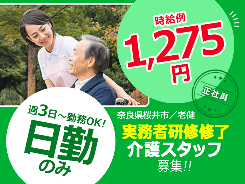 ≪桜井市/実務者研修修了/パート≫時給例1,275円！週3日～勤務OK♪日勤のみ★託児所完備！老健で介護のお仕事です☆ イメージ