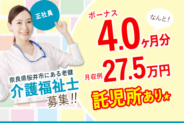 ≪桜井市/介護福祉士/正社員≫たっぷり賞与4.0ヶ月！月収例27.5万円♪住宅手当あり♪託児所あり★働きやすさ抜群！老健で介護のお仕事です☆(kyo) イメージ