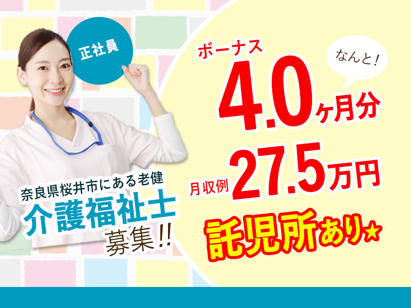 ≪桜井市/介護福祉士/正社員≫たっぷり賞与4.0ヶ月！月収例27.5万円♪住宅手当あり♪託児所あり★働きやすさ抜群！老健で介護のお仕事です☆(kyo) イメージ